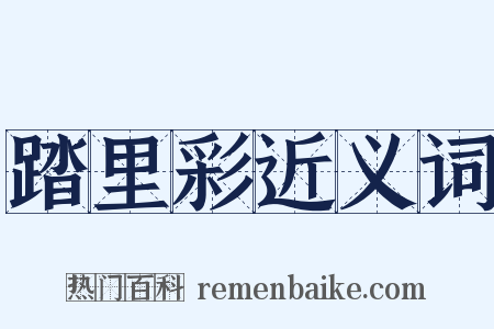 踏里彩近义词是什么意思的图片